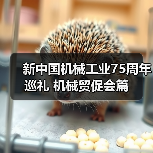 新中国机械工业75周年巡礼 机械贸促会篇（图3）