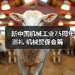 新中国机械工业75周年巡礼 机械贸促会篇（图1）