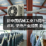 新中国机械工业75周年巡礼 坚持产业报国 助推机械行业发展（图4）