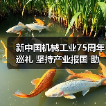 新中国机械工业75周年巡礼 坚持产业报国 助推机械行业发展（图3）