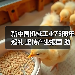新中国机械工业75周年巡礼 坚持产业报国 助推机械行业发展（图1）
