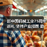 新中国机械工业75周年巡礼 坚持产业报国 助推机械行业发展（图2）