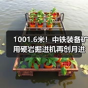 1001.6米！中铁装备矿用硬岩掘进机再创月进尺新记录（图3）