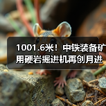 1001.6米！中铁装备矿用硬岩掘进机再创月进尺新记录（图2）
