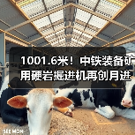 1001.6米！中铁装备矿用硬岩掘进机再创月进尺新记录（图4）