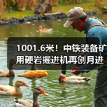 1001.6米！中铁装备矿用硬岩掘进机再创月进尺新记录（图1）