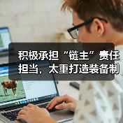 积极承担“链主”责任担当，太重打造装备制造新引擎（图1）