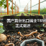 国产首台出口瑞士TBM正式掘进（图3）