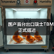 国产首台出口瑞士TBM正式掘进（图4）