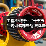 工程机械行业“十五五”规划编制启动 高质量发展蓝图引领未来(图2) 工程机械行业“十五五”规划编制启动 高质量发展蓝图引领未来(图2)