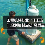 工程机械行业“十五五”规划编制启动 高质量发展蓝图引领未来(图3) 工程机械行业“十五五”规划编制启动 高质量发展蓝图引领未来(图3)