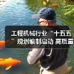 工程机械行业“十五五”规划编制启动 高质量发展蓝图引领未来(图1) 工程机械行业“十五五”规划编制启动 高质量发展蓝图引领未来(图1)