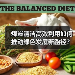 煤炭清洁高效利用如何推动绿色发展新路径?(图2) 煤炭清洁高效利用如何推动绿色发展新路径?(图2)
