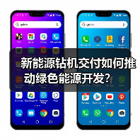 新能源钻机交付如何推动绿色能源开发?(图3) 新能源钻机交付如何推动绿色能源开发?(图3)
