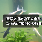 智慧交通与施工安全升级 新标准如何引领行业变革?(图4) 智慧交通与施工安全升级 新标准如何引领行业变革?(图4)