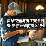 智慧交通与施工安全升级 新标准如何引领行业变革?(图3) 智慧交通与施工安全升级 新标准如何引领行业变革?(图3)