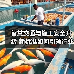 智慧交通与施工安全升级 新标准如何引领行业变革?(图2) 智慧交通与施工安全升级 新标准如何引领行业变革?(图2)