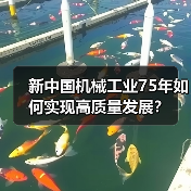 新中国机械工业75年如何实现高质量发展？（图3）