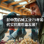 新中国机械工业75年如何实现高质量发展？（图1）