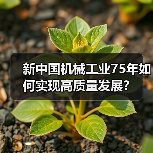 新中国机械工业75年如何实现高质量发展？（图2）