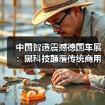 中国智造震撼德国车展:黑科技颠覆传统商用车(图2) 中国智造震撼德国车展:黑科技颠覆传统商用车(图2)