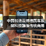 中国智造震撼德国车展:黑科技颠覆传统商用车(图1) 中国智造震撼德国车展:黑科技颠覆传统商用车(图1)