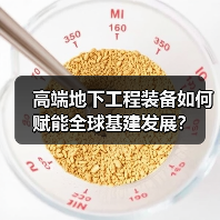 高端地下工程装备如何赋能全球基建发展？（图2）