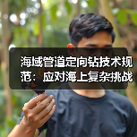 海域管道定向钻技术规范:应对海上复杂挑战(图3) 海域管道定向钻技术规范:应对海上复杂挑战(图3)