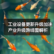 工业设备更新升级加速 产业升级路线图解析(图4) 工业设备更新升级加速 产业升级路线图解析(图4)