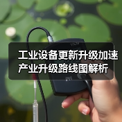 工业设备更新升级加速 产业升级路线图解析(图2) 工业设备更新升级加速 产业升级路线图解析(图2)