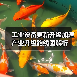 工业设备更新升级加速 产业升级路线图解析(图3) 工业设备更新升级加速 产业升级路线图解析(图3)