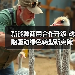 新能源商用合作升级 战略驱动绿色转型新突破(图2) 新能源商用合作升级 战略驱动绿色转型新突破(图2)