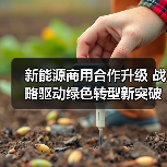 新能源商用合作升级 战略驱动绿色转型新突破(图3) 新能源商用合作升级 战略驱动绿色转型新突破(图3)