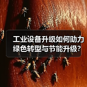 工业设备升级如何助力绿色转型与节能升级?(图2) 工业设备升级如何助力绿色转型与节能升级?(图2)