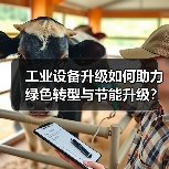 工业设备升级如何助力绿色转型与节能升级?(图1) 工业设备升级如何助力绿色转型与节能升级?(图1)