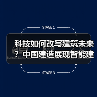 科技如何改写建筑未来?中国建造展现智能建造新范式(图4) 科技如何改写建筑未来?中国建造展现智能建造新范式(图4)