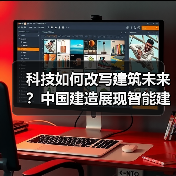 科技如何改写建筑未来?中国建造展现智能建造新范式(图3) 科技如何改写建筑未来?中国建造展现智能建造新范式(图3)