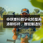 中联重科数字化转型再添新标杆,智能制造如何引领行业升级(图2) 中联重科数字化转型再添新标杆,智能制造如何引领行业升级(图2)