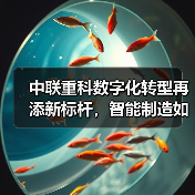 中联重科数字化转型再添新标杆,智能制造如何引领行业升级(图1) 中联重科数字化转型再添新标杆,智能制造如何引领行业升级(图1)