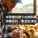 中联重科数字化转型再添新标杆,智能制造如何引领行业升级(图3) 中联重科数字化转型再添新标杆,智能制造如何引领行业升级(图3)