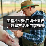工程机械出口增长显著,哪些产品出口表现亮眼?(图4) 工程机械出口增长显著,哪些产品出口表现亮眼?(图4)