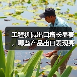 工程机械出口增长显著,哪些产品出口表现亮眼?(图3) 工程机械出口增长显著,哪些产品出口表现亮眼?(图3)