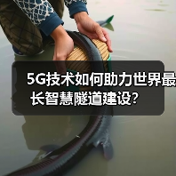 5G技术如何助力世界最长智慧隧道建设?(图1) 5G技术如何助力世界最长智慧隧道建设?(图1)