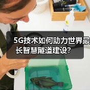 5G技术如何助力世界最长智慧隧道建设?(图3) 5G技术如何助力世界最长智慧隧道建设?(图3)