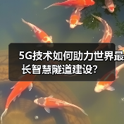 5G技术如何助力世界最长智慧隧道建设?(图4) 5G技术如何助力世界最长智慧隧道建设?(图4)