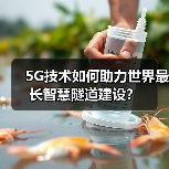 5G技术如何助力世界最长智慧隧道建设?(图2) 5G技术如何助力世界最长智慧隧道建设?(图2)