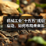 机械工业 机械工业