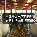 全球最大水下盾构隧道启动!济南黄河两岸交通全面提速(图2) 全球最大水下盾构隧道启动!济南黄河两岸交通全面提速(图2)