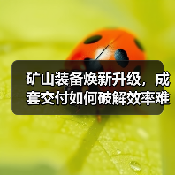 矿山装备焕新升级,成套交付如何破解效率难题?(图3) 矿山装备焕新升级,成套交付如何破解效率难题?(图3)