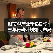 湖南AI产业千亿目标:三年行动计划如何布局?(图2) 湖南AI产业千亿目标:三年行动计划如何布局?(图2)